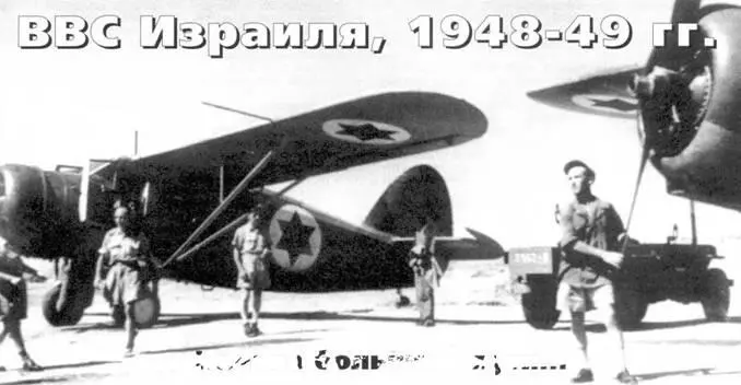ВВС Израиля 194849 Начало большого пути Михаил Жирохов г Комсомольское - фото 95
