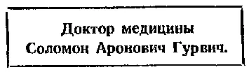 И хотя папа был простым участковым врачом а совсем не доктором медицины - фото 12