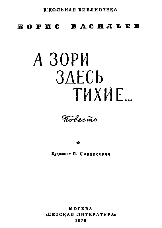 1 На 171м разъезде уцелело двенадцать дворов пожарный сарай да приземистый - фото 2