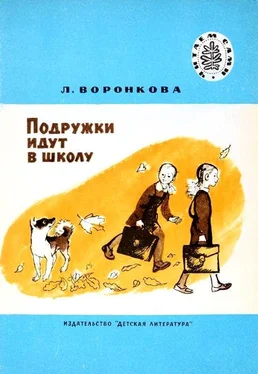 Любовь Воронкова Подружки идут в школу. Повесть обложка книги