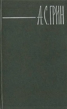 Александр Грин Вечер обложка книги