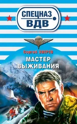Сергей Зверев - Мастер выживания