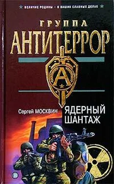 Сергей Москвин Ядерный шантаж обложка книги