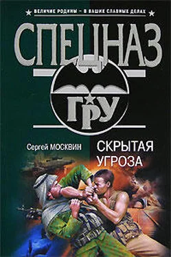 Сергей Москвин Скрытая угроза обложка книги