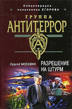 Сергей Москвин Разрешение на штурм обложка книги