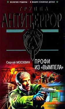 Сергей Москвин Профи из «Вымпела» обложка книги