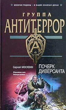 Сергей Москвин Почерк диверсанта обложка книги