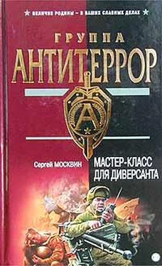 Сергей Москвин Мастер-класс для диверсанта обложка книги