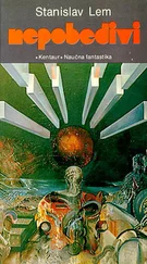 Станислав Лем - Непобедиви