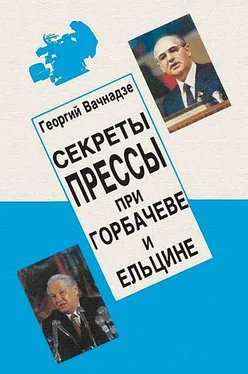 Георгий Вачнадзе Секреты прессы при Гобачеве и Ельцине обложка книги