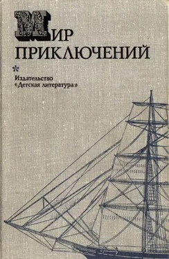 Н. Коротеев Мир приключений 1974 обложка книги