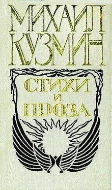 Михаил Кузмин Подвиги Великого Александра обложка книги