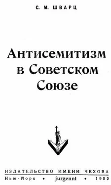 Соломон Шварц Антисемитизм в Советском Союзе (1918–1952) обложка книги