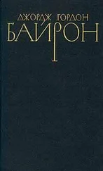 Джордж Байрон - Стихотворения (1816-1824)