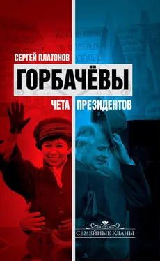 Сергей Платонов Горбачевы. Чета президентов обложка книги