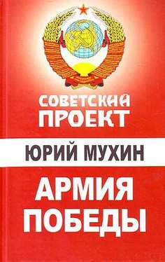 Юрий Мухин Армия Победы обложка книги