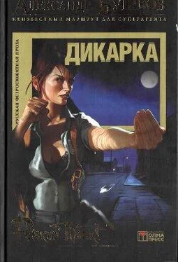 Александр Бушков Дикарка обложка книги