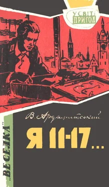 Василий Ардаматскнй Я 11–17… Небезпечний маршрут обложка книги