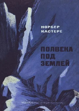 Норбер Кастере Полвека под землей обложка книги