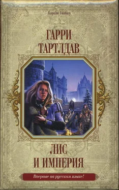 Гарри Тертлдав Лис и империя обложка книги