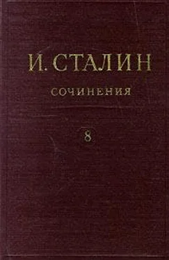 Иосиф Сталин Том 8 обложка книги