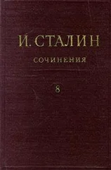 Иосиф Сталин - Том 8