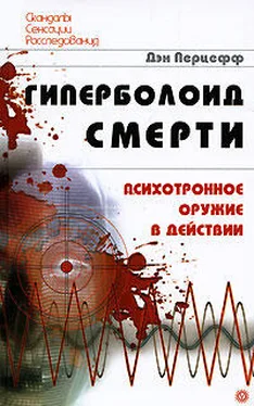 Дэн Перцефф Гиперболоид смерти. Психотронное оружие в действии обложка книги