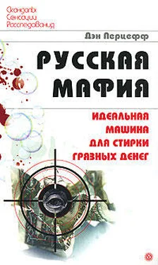 Дэн Перцефф Русская мафия. Идеальная машина для стирки грязных денег обложка книги