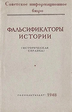 Советское информационное бюро Фальсификаторы истории обложка книги