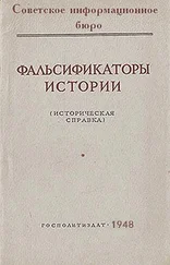 Советское информационное бюро - Фальсификаторы истории
