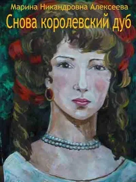 Марина Алексеева Снова королевский дуб обложка книги