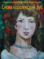 Марина Алексеева - Снова королевский дуб