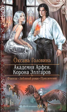 Оксана Головина Корона Эллгаров обложка книги