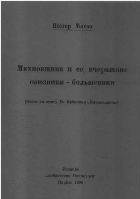 Ответ на книгу МКубанина Махновщина Издание Библиотеки Махновцев - фото 4
