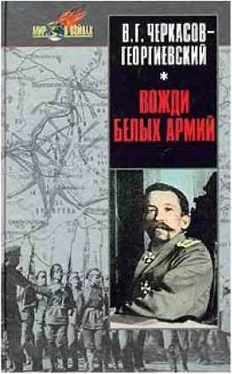 В. Черкасов-Георгиевский Вожди белых армий обложка книги