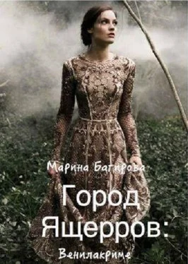 Марина Багирова Город ящеров обложка книги