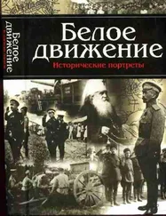 А. Кручинин - Белое движение. Исторические портреты