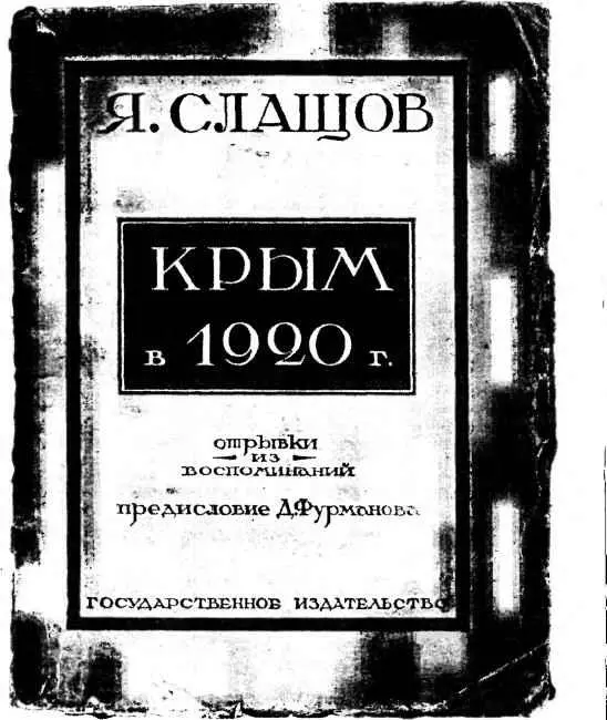Обложка первого издания воспоминаний ЯА Слащова Крым в 1920 г М 1924 - фото 127