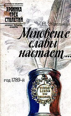 Натан Эйдельман Мгновенье славы настает… Год 1789-й обложка книги