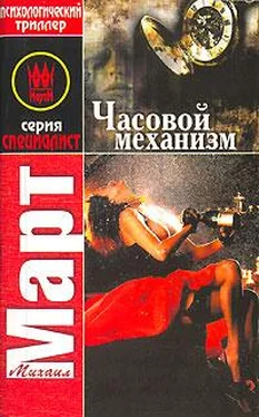 Михаил Март Часовой механизм обложка книги