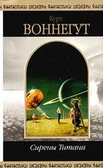 Курт Воннегут - Сирены Титана