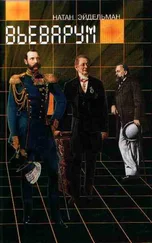 Натан Эйдельман - Вьеварум