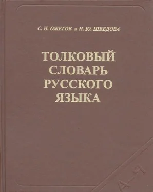 Сергей Ожегов Толковый словарь русского языка обложка книги