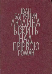 Іван Багряний - Людина біжить над прірвою