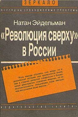 Натан Эйдельман «Революция сверху» в России обложка книги