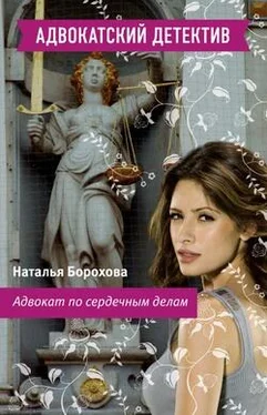 Наталья Борохова Адвокат по сердечным делам обложка книги