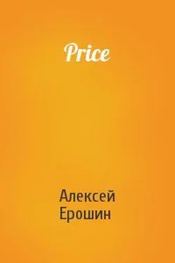 Алексей Ерошин Price обложка книги