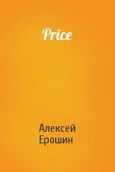 Алексей Ерошин - Price
