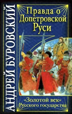 Андрей Буровский Правда о допетровской Руси. «Золотой век» Русского государства обложка книги