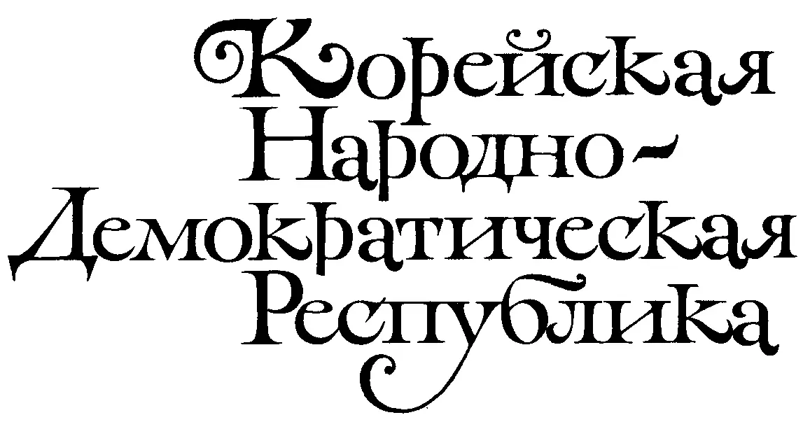 Кан Гёнэ Кан Гёнэ 19061944 родилась в семье безземельного - фото 8